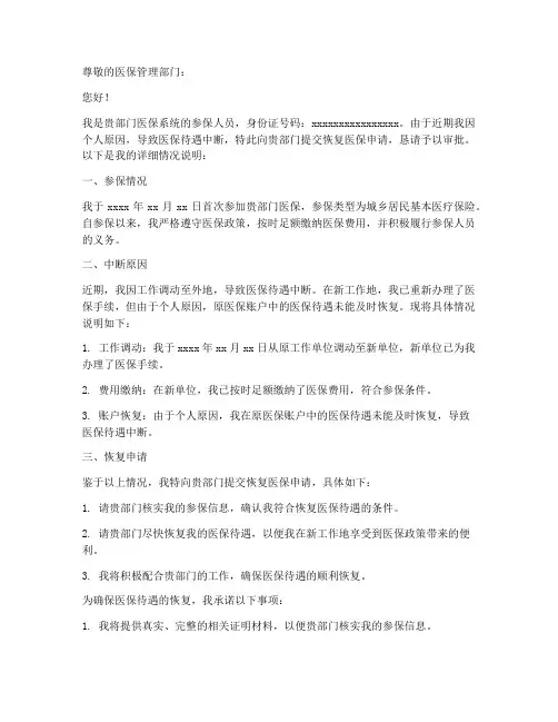 恢复医保申请书