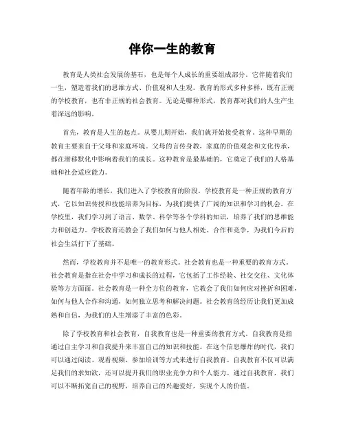伴你一生的教育