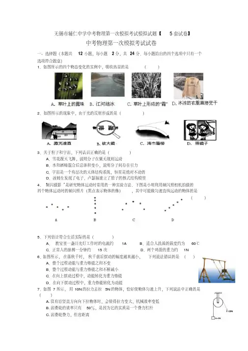 无锡市辅仁中学中考物理第一次模拟考试模拟试题【5套试卷】