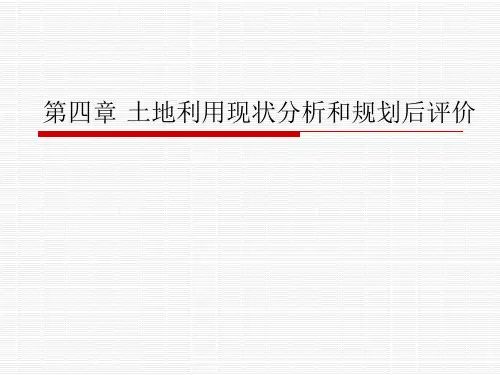 第4章-土地利用现状分析和规划后评价
