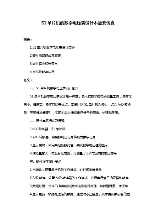 51单片机的数字电压表设计不需要仿真