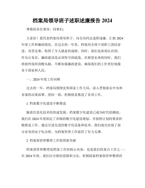 档案局领导班子述职述廉报告2024