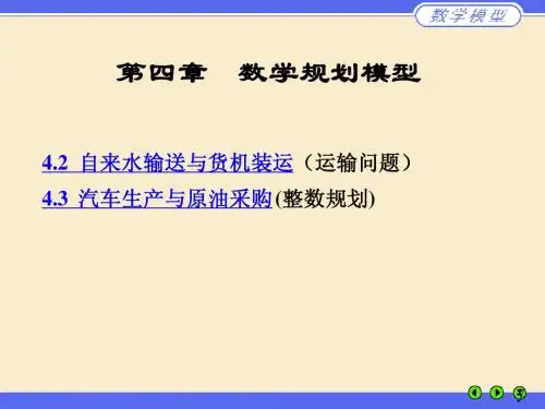 数学规划模型 2