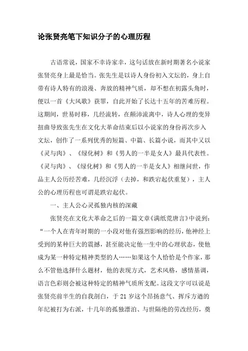 论张贤亮笔下知识分子的心理历程-精品文档
