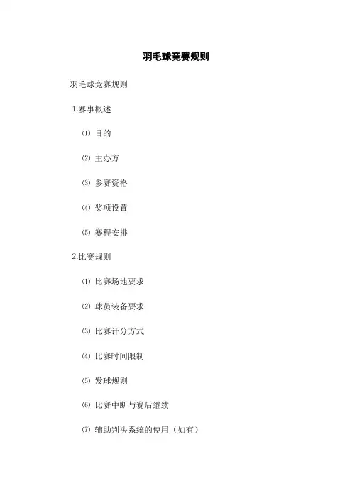 羽毛球竞赛规则