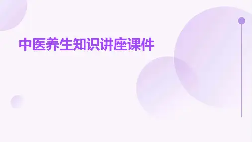 中医养生知识讲座课件