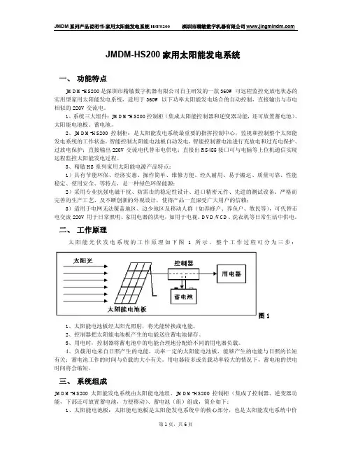 JMDM 家用太阳能发电系统 HSPS200 说明书