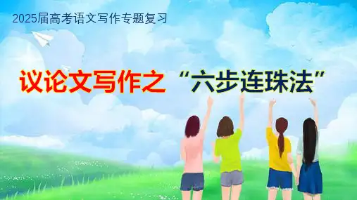 2025届高考语文写作专题复习：议论文写作之“六步连珠法”++
