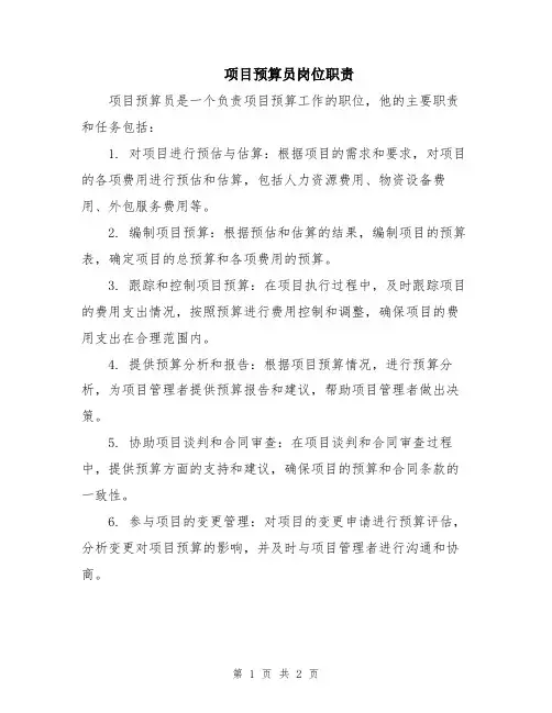 项目预算员岗位职责