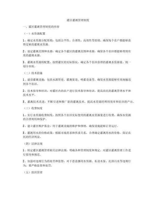 灌区灌溉管理制度
