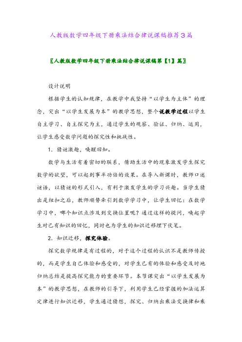 人教版数学四年级下册乘法结合律说课稿推荐3篇