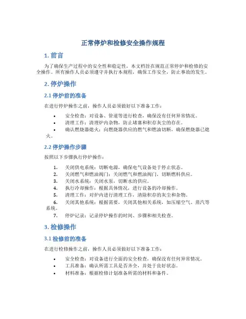 正常停炉和检修安全操作规程