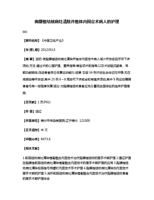 胸腰椎结核病灶清除并椎体内固定术病人的护理