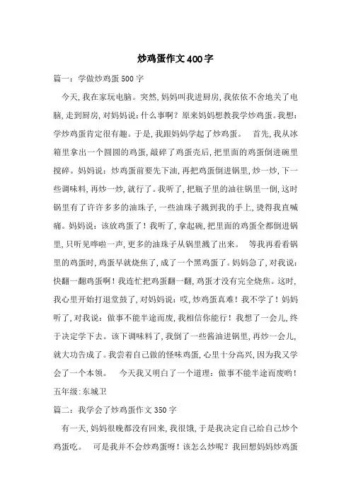 炒鸡蛋作文400字-最新范文