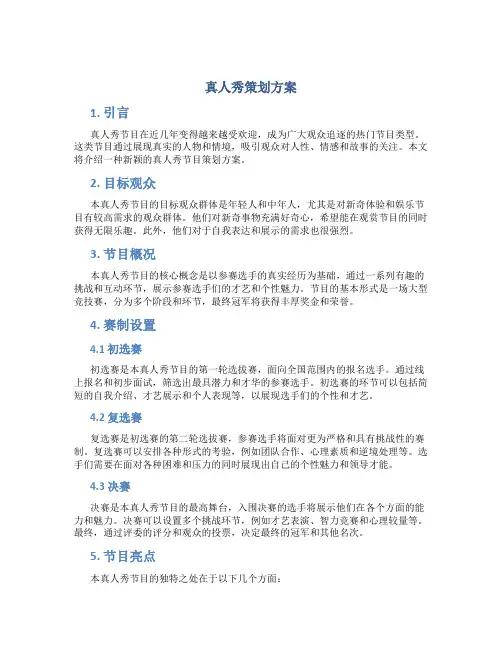 真人秀策划方案