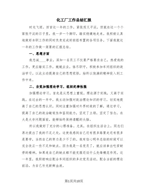 化工厂工作总结汇报(4篇)
