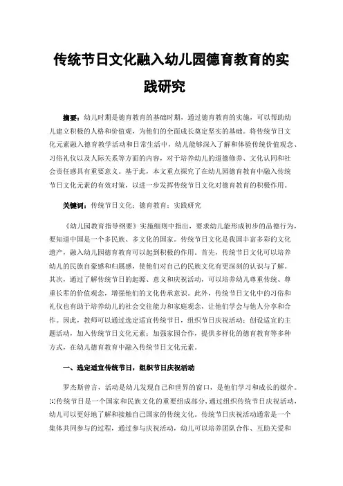 传统节日文化融入幼儿园德育教育的实践研究
