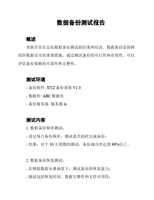 数据备份测试报告