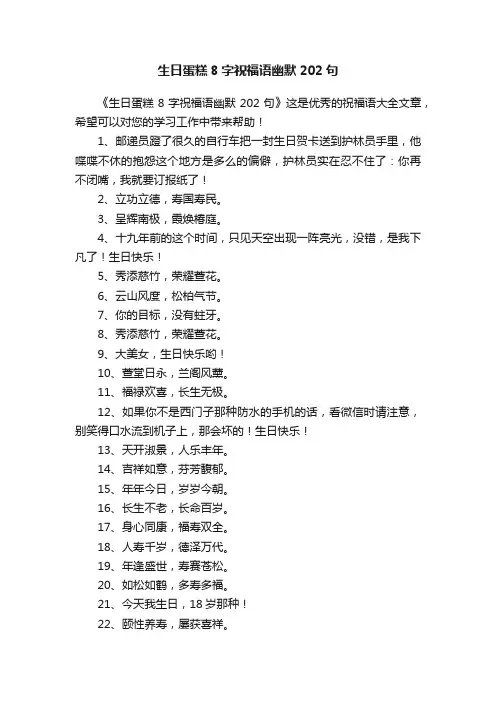 生日蛋糕8字祝福语幽默202句