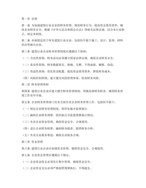 建筑行业企业财务管理制度
