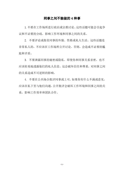 同事之间不能做的4种事