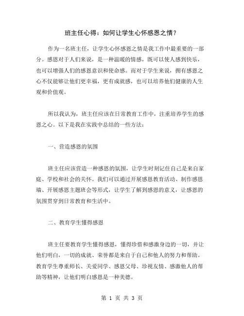 班主任心得：如何让学生心怀感恩之情？