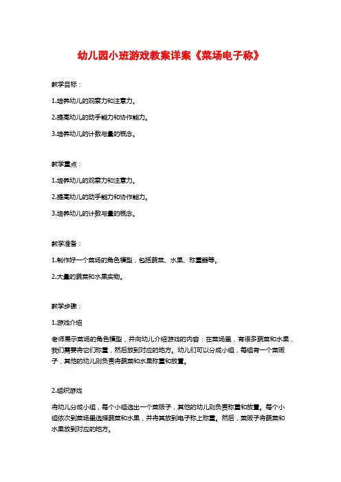 幼儿园小班游戏教案详案《菜场电子称》 (2)