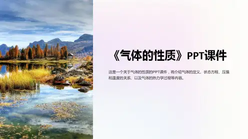 《气体的性质》课件