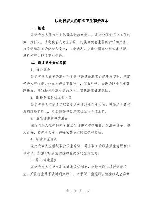 法定代表人的职业卫生职责范本