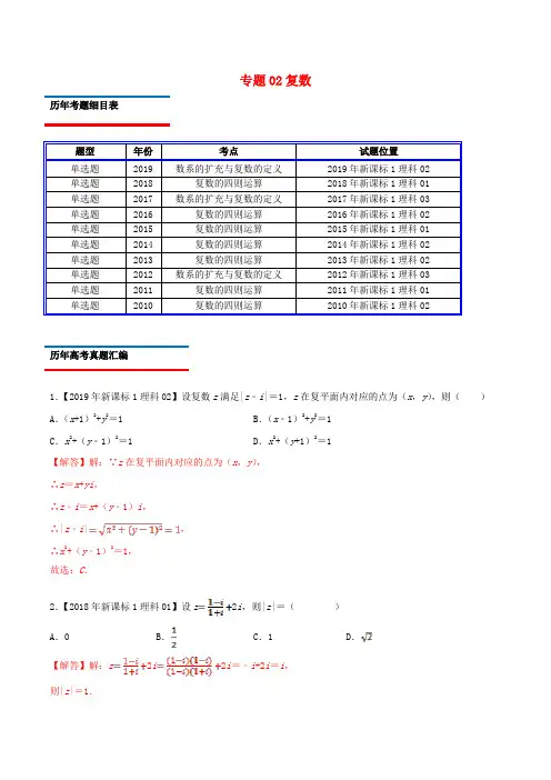 十年真题(2010_2019)高考数学真题分类汇编专题02复数(理)(含解析)