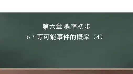 北师大版七年级下册等可能事件的概率课件