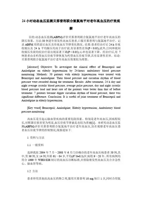 24小时动态血压监测贝那普利联合氨氯地平对老年高血压的疗效观察