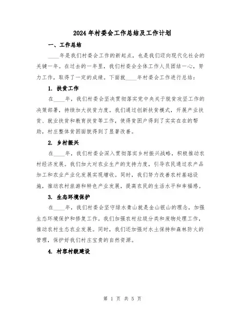 2024年村委会工作总结及工作计划（2篇）