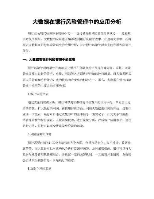 大数据在银行风险管理中的应用分析