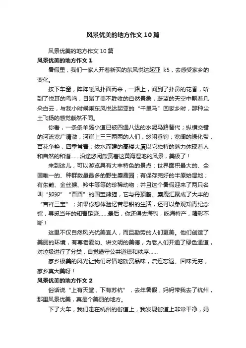 风景优美的地方作文10篇