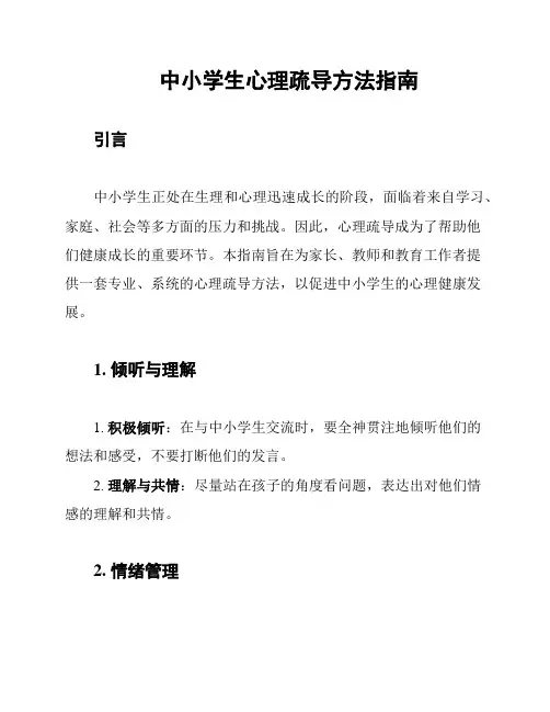 中小学生心理疏导方法指南