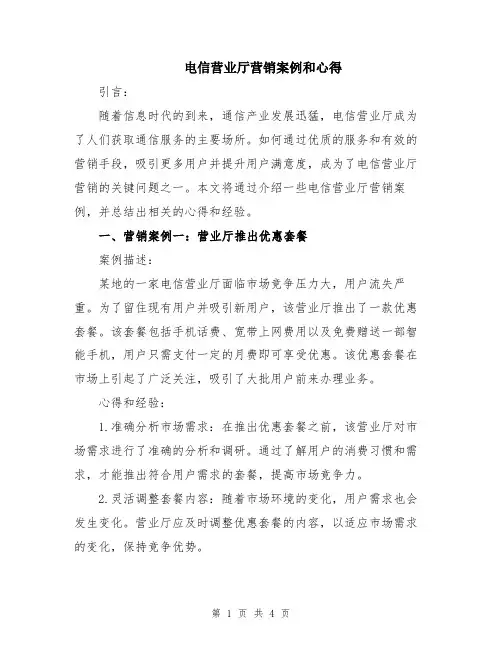 电信营业厅营销案例和心得
