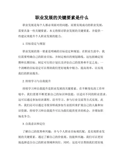 职业发展的关键要素是什么