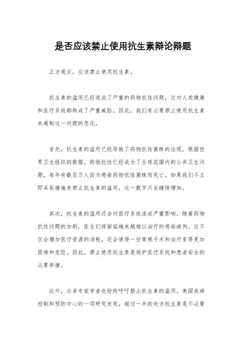 是否应该禁止使用抗生素辩论辩题