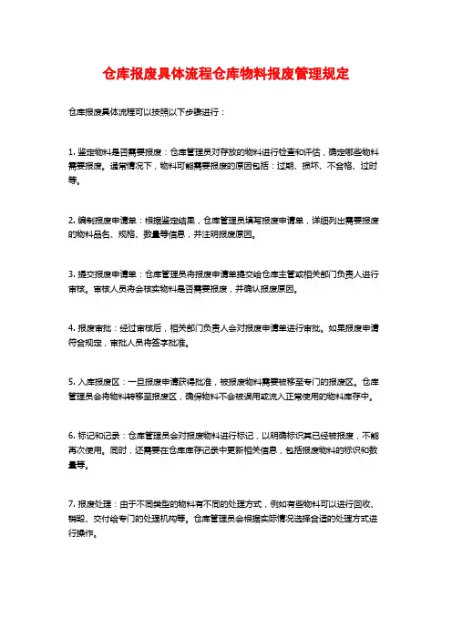 仓库报废具体流程仓库物料报废管理规定