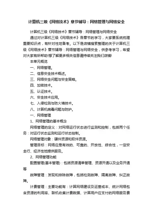 计算机三级《网络技术》章节辅导：网络管理与网络安全