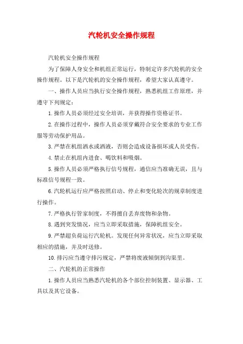汽轮机安全操作规程
