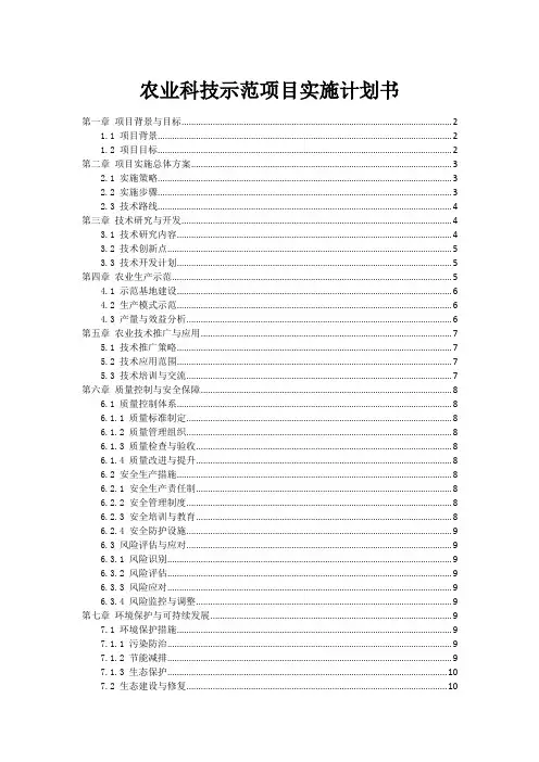 农业科技示范项目实施计划书