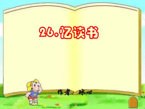 五年级上册语文课件-26.《忆读书》人教(部编版)(共30张PPT)