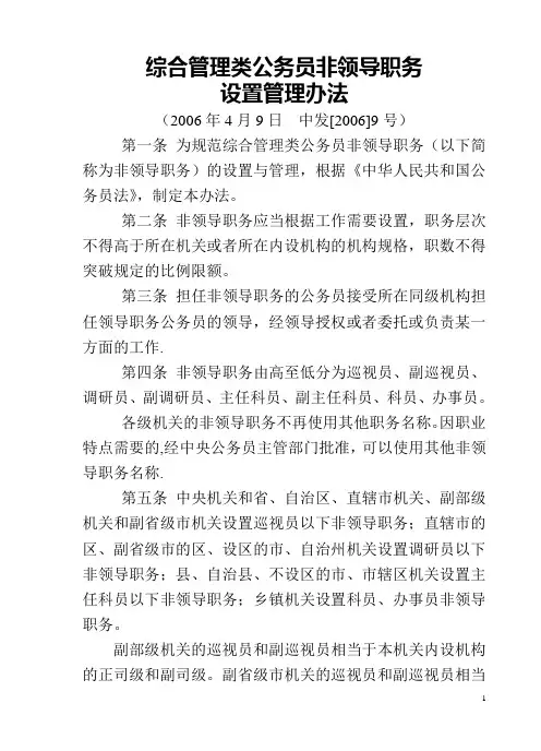 省、市综合管理类公务员非领导职务设置管理办法