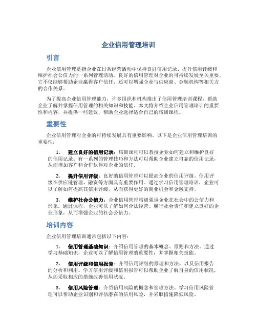企业信用管理培训