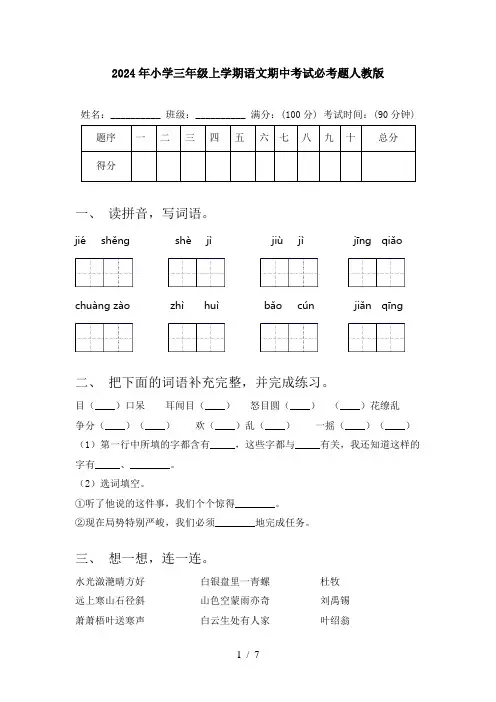2024年小学三年级上学期语文期中考试必考题人教版