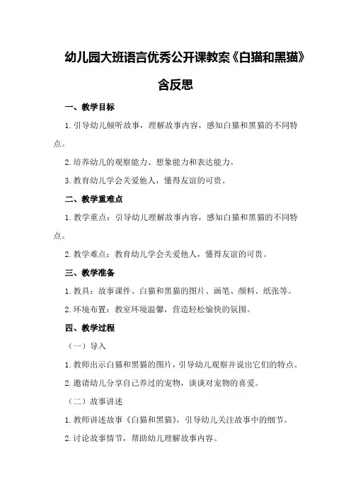 幼儿园大班语言优秀公开课教案《白猫和黑猫》含反思
