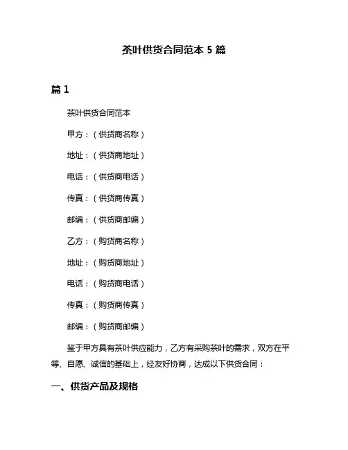 茶叶供货合同范本5篇