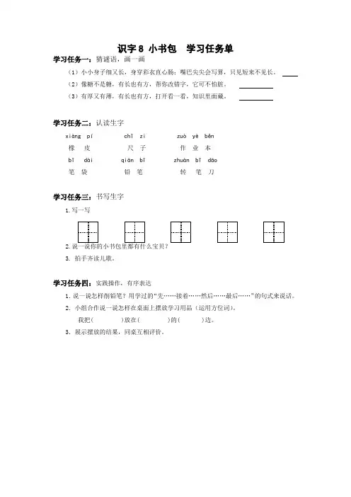部编一年级上册语文  第五单元  识字8 小书包  学习任务单
